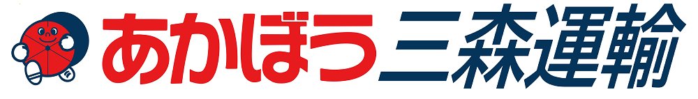 赤帽神奈川　赤帽三森運輸