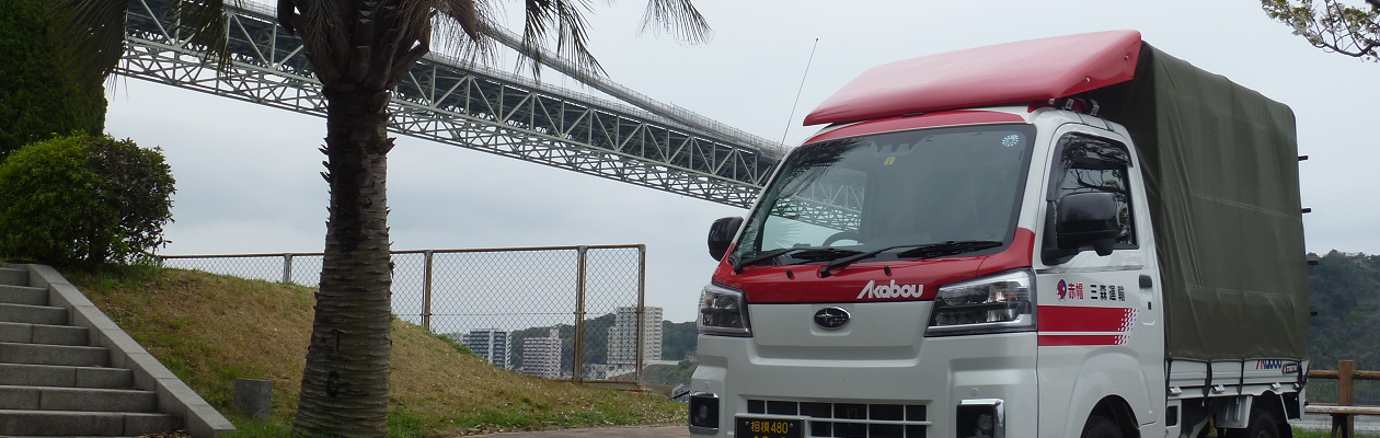 相模原からの配送はお任せ！